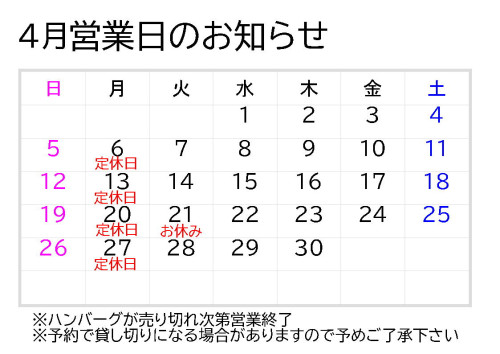 4月営業日のお知らせ