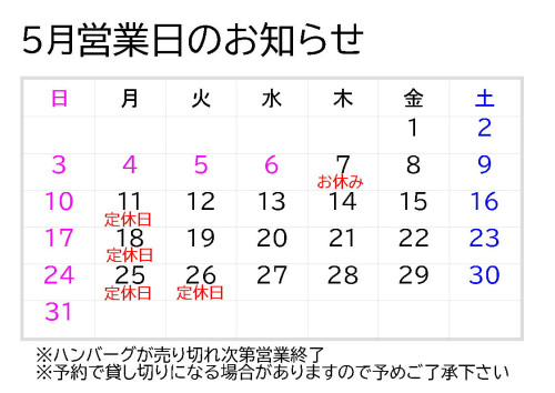 5月営業日のお知らせ