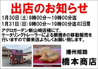 アグロガーデン新山崎店で鯛焼き出店 播州姫路 橋本商店