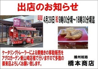 アグロガーデン新山崎店で鯛焼き販売 播州姫路 橋本商店