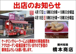 アグロガーデン砥堀店で鯛焼き販売 播州姫路 橋本商店