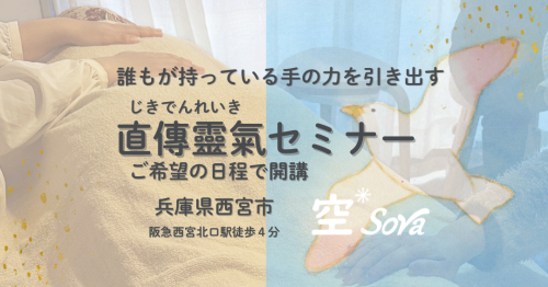 直傳靈氣セミナーはご希望日で開講！
