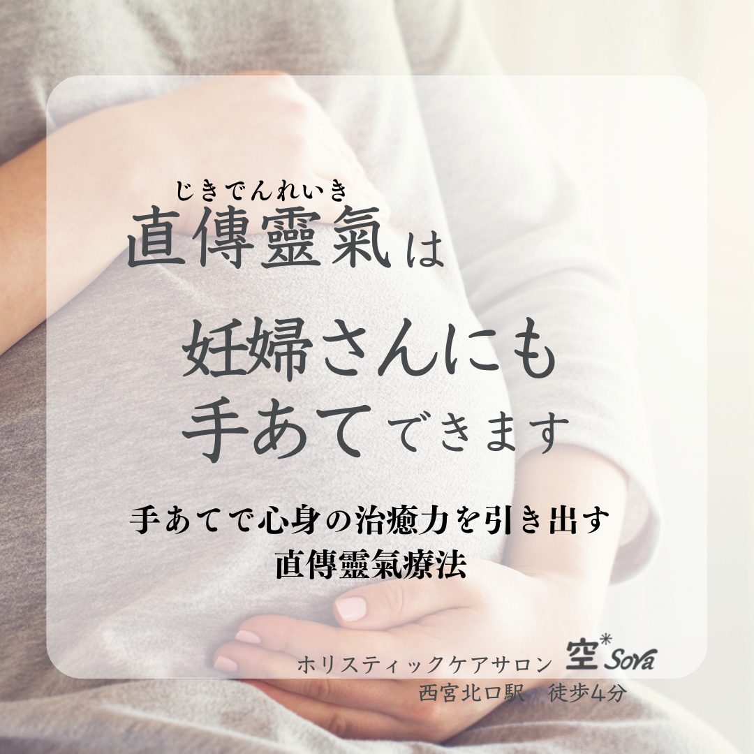 妊婦さんにも靈氣はできます