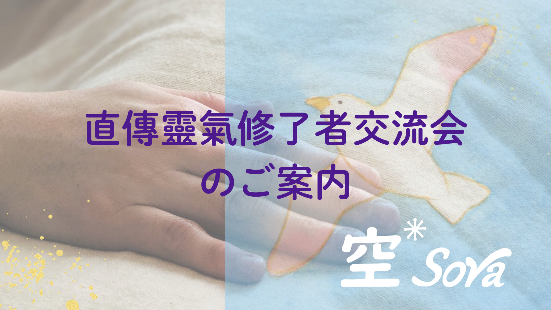 5/9（土）直傳靈氣修了者向け靈授会・交流会のご案内