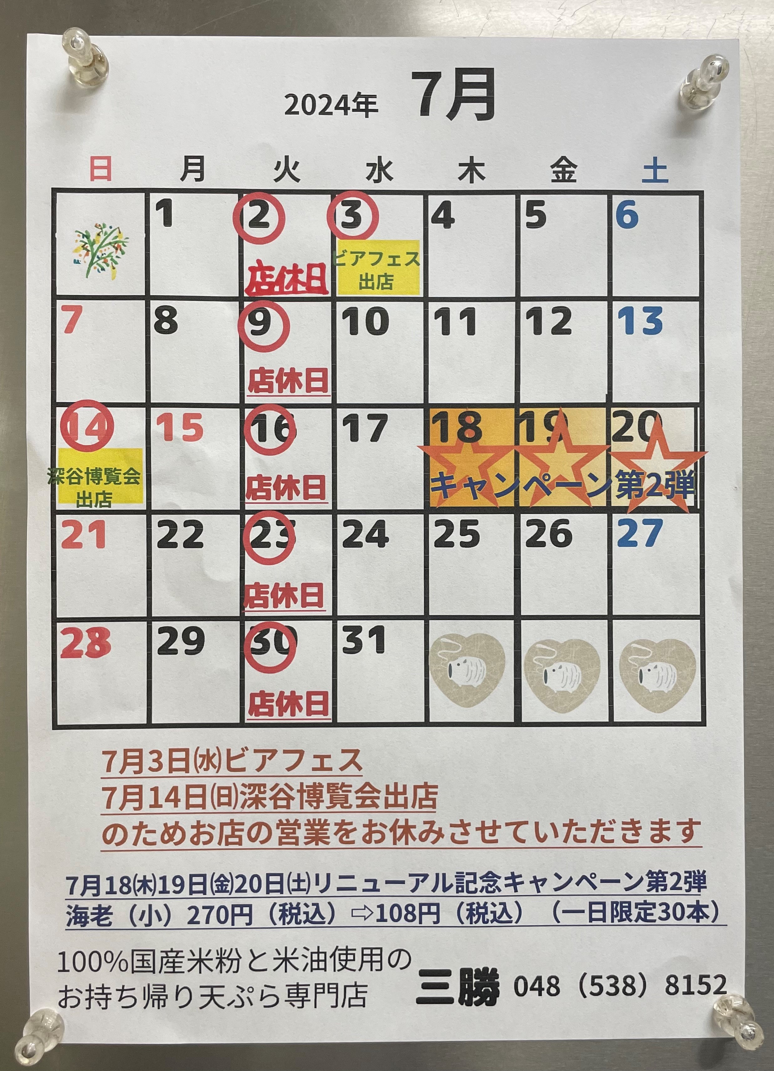 7月の営