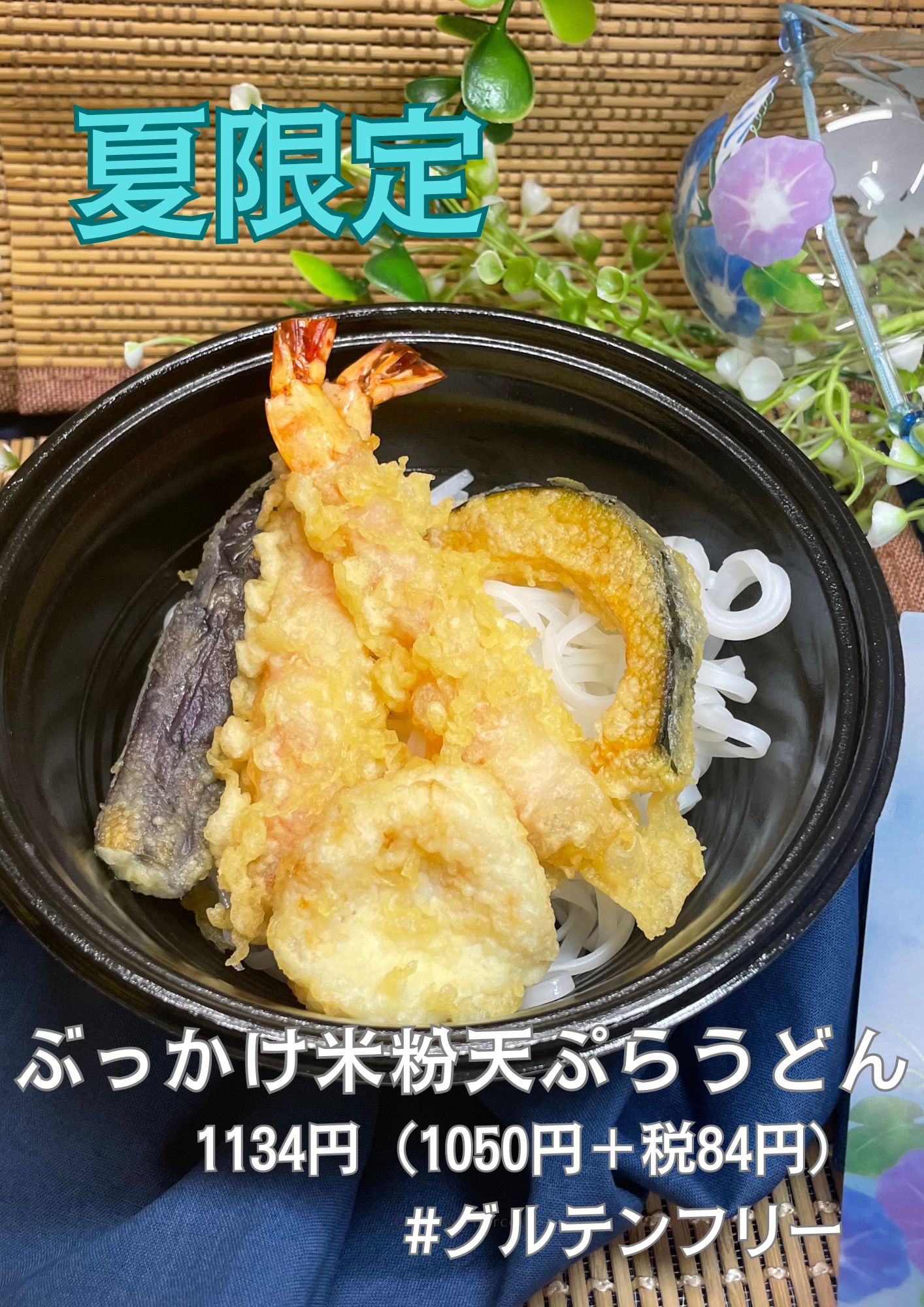 ぶっかけ米粉天ぷらうどん