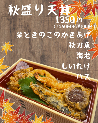秋盛り天丼.png