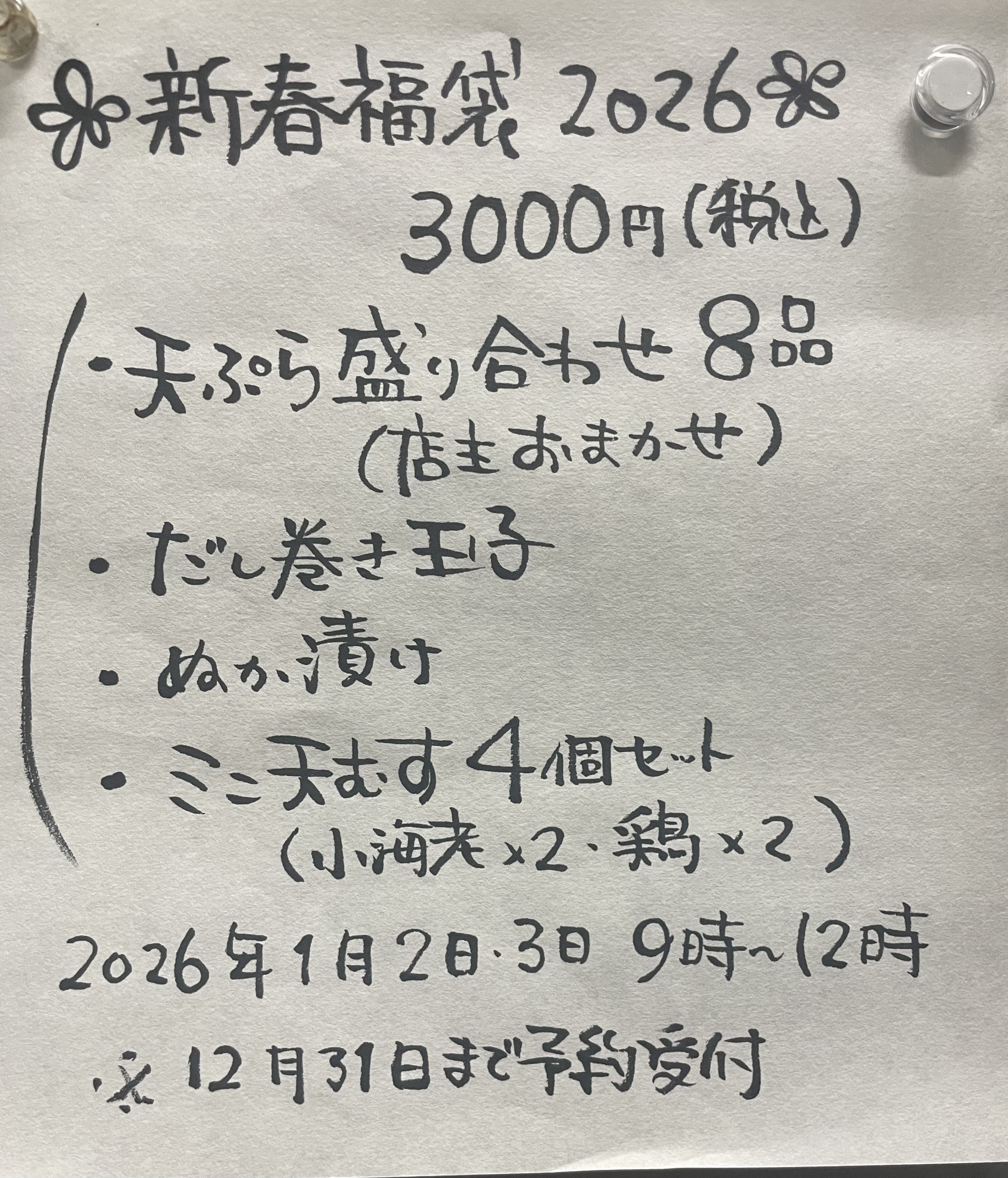 1月2日（金）3日(土)限定【新春福袋2026】