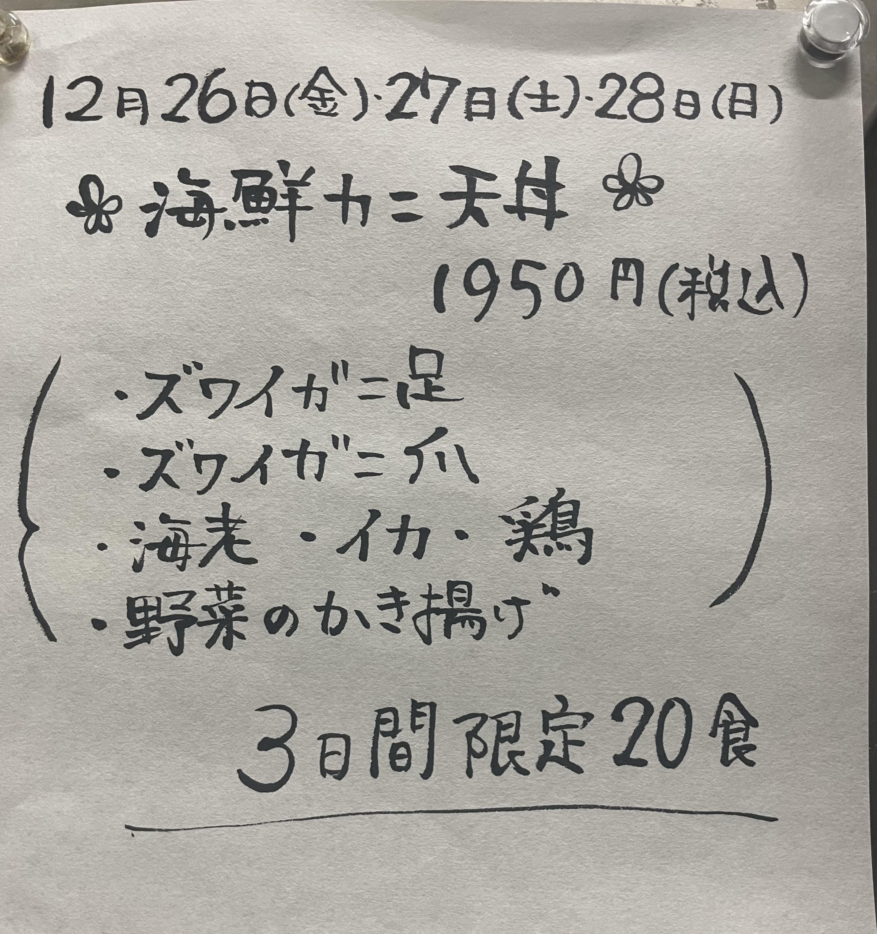 12月26日(金)27日(土)28日(日)限定【海鮮カニ天丼】