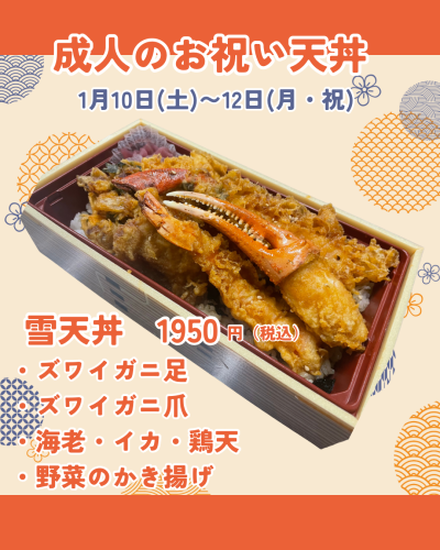 成人のお祝い天丼.png