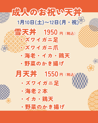 成人のお祝い天丼.png