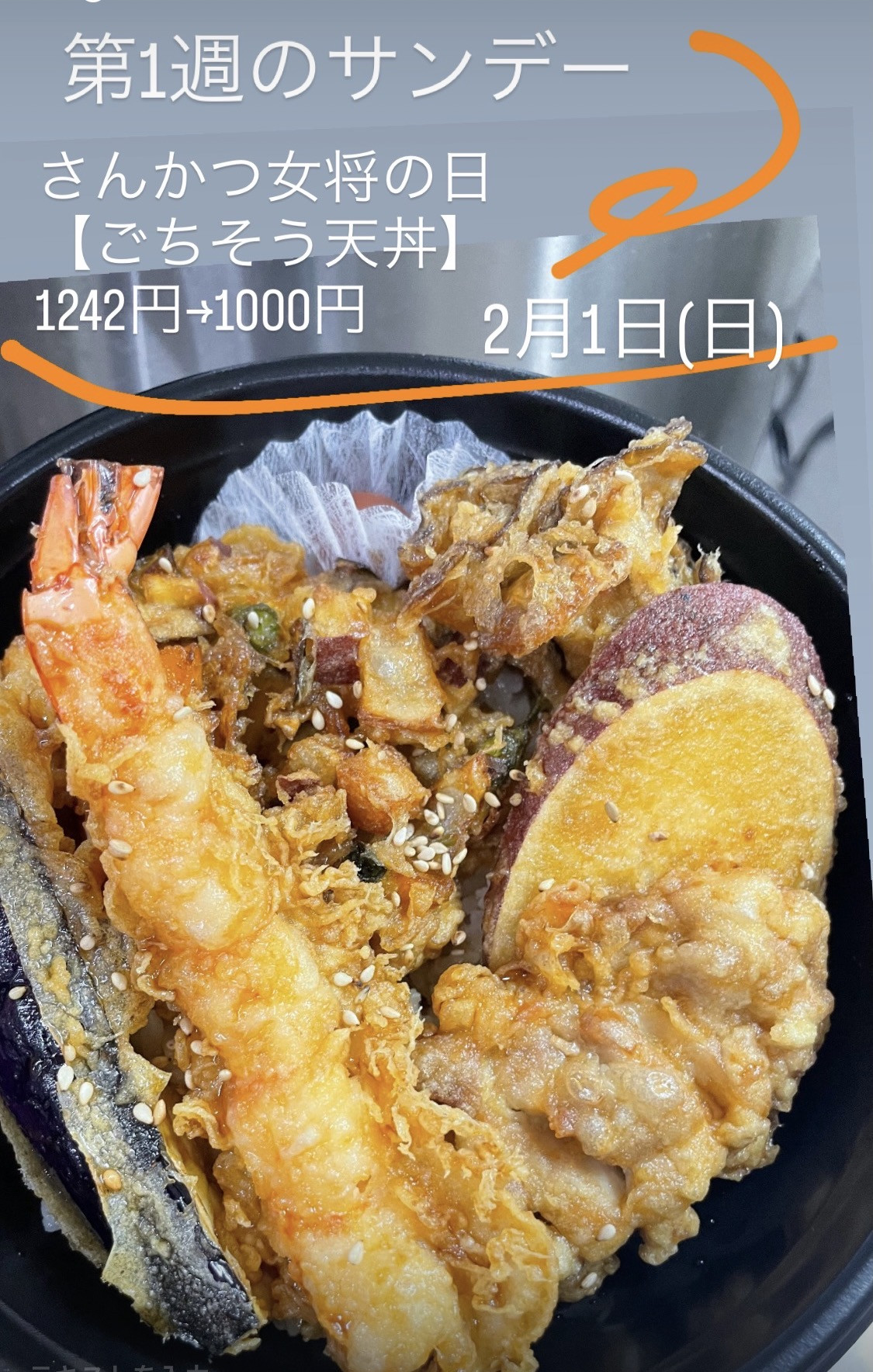 ２月１日(日)さんかつ女将の日