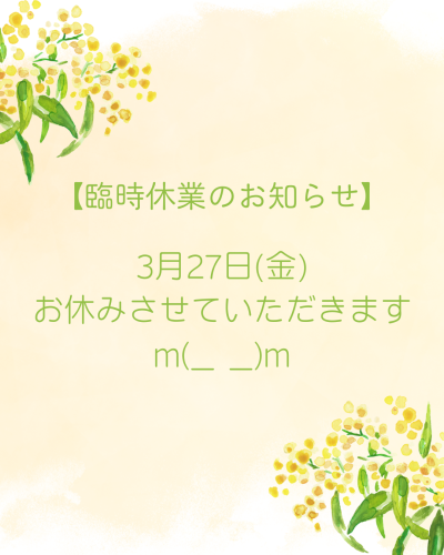3月27日(金) お休みさせていただきますm(_ _)m.png