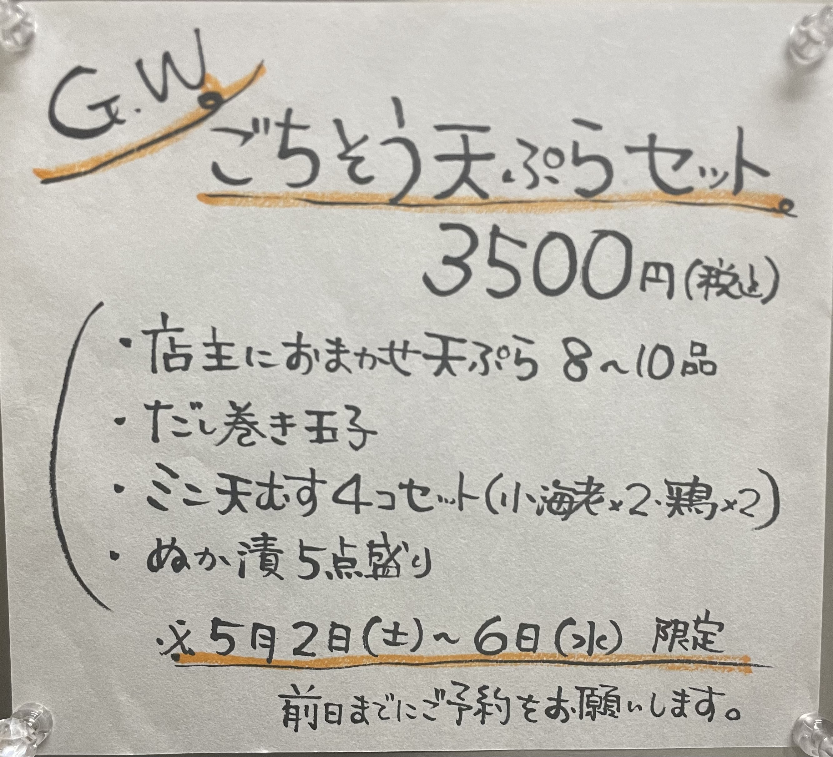GWごちそう天ぷらセット