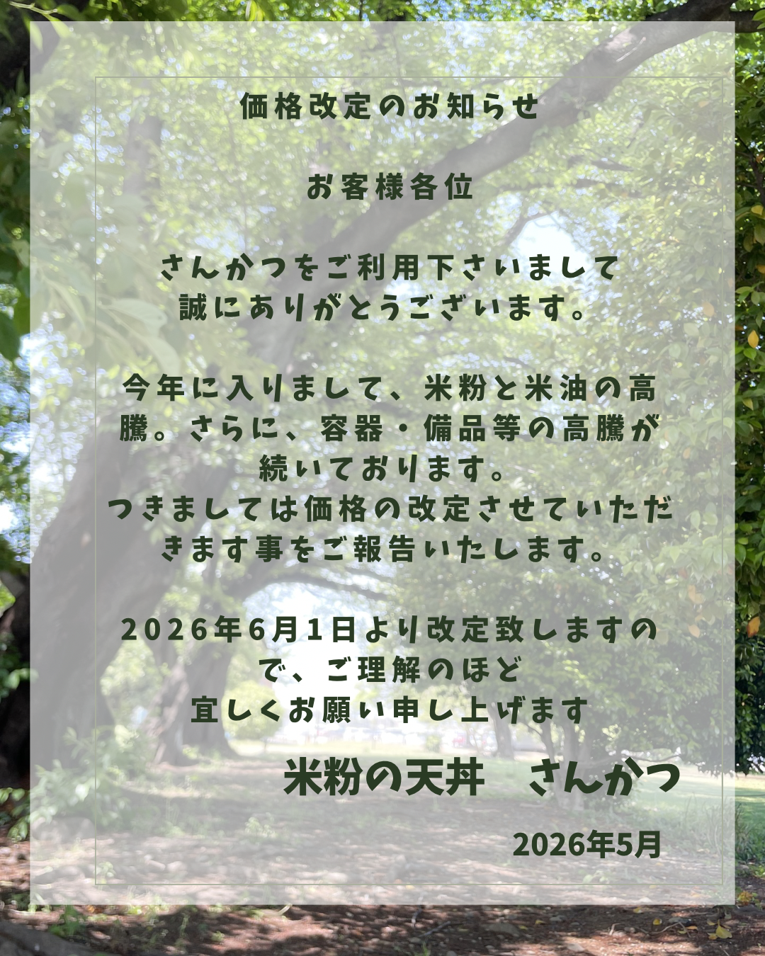 価格改定のお知らせ