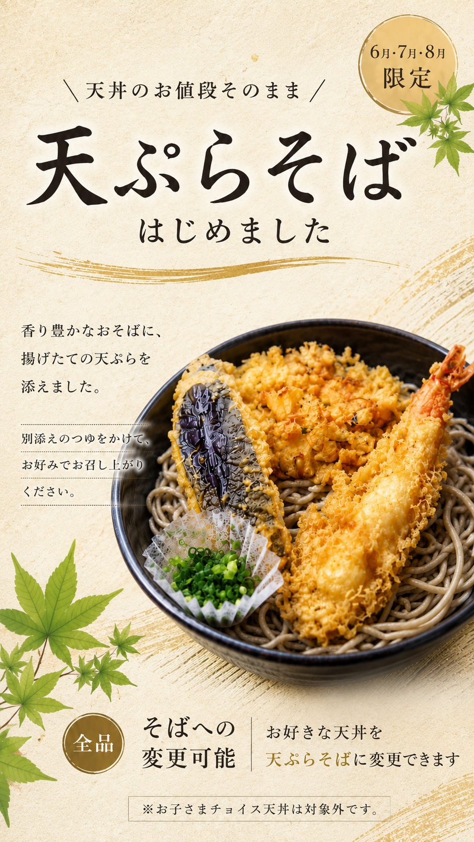 6月〜８月限定【天ぷらそば】