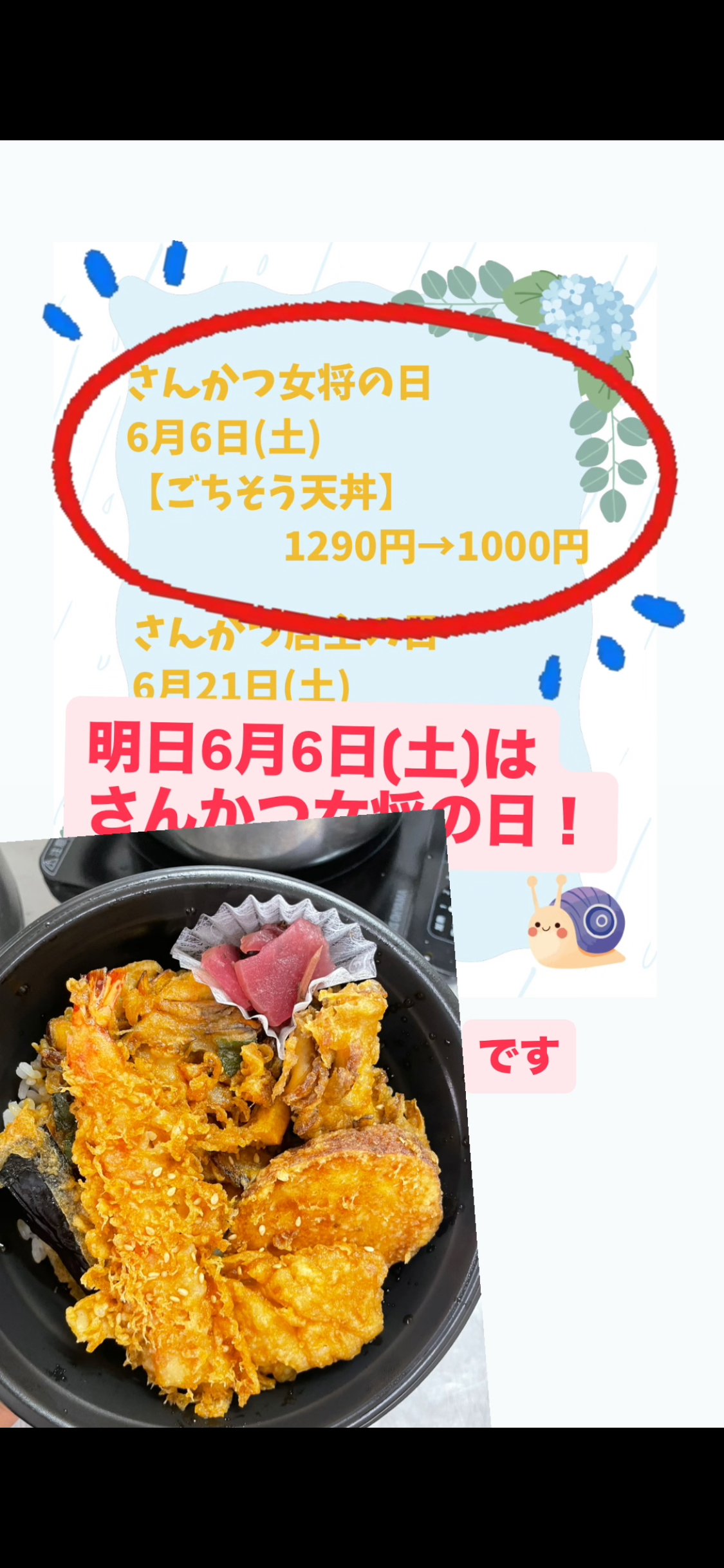 6月6日(土)さんかつ女将の日！