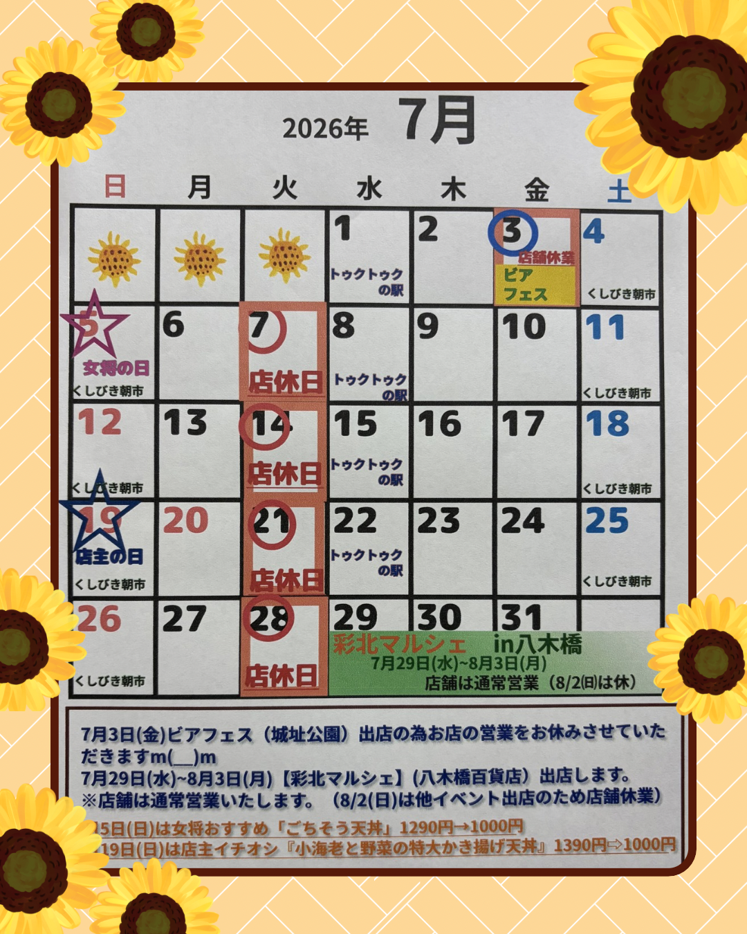 7月営業予定