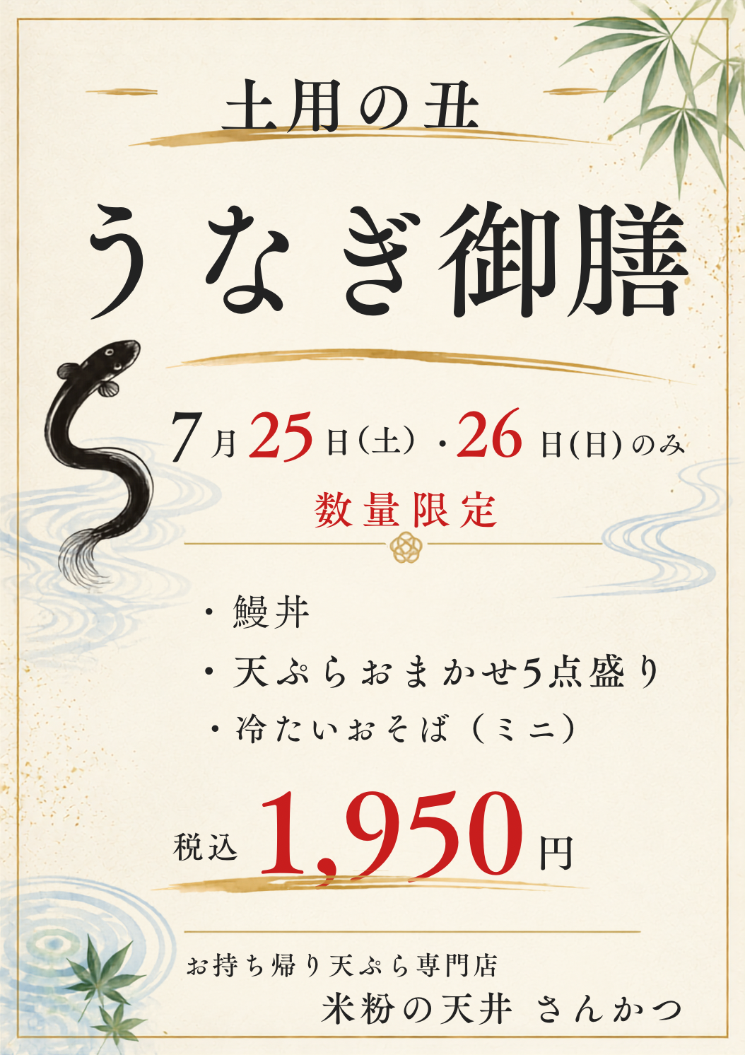 うなぎ御膳　７月２５日(土)・２６日(日)