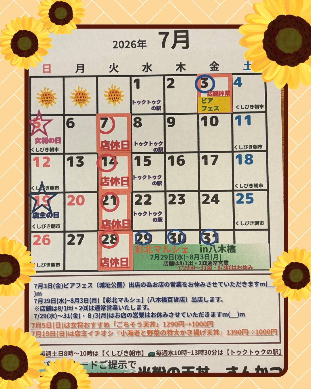 7月営業予定