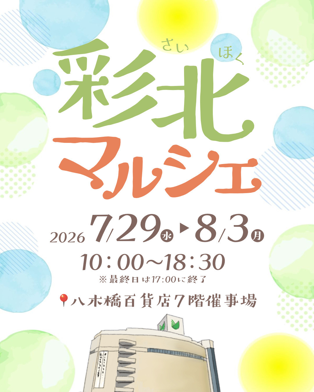 彩北マルシェ7月29日(水)〜8月3日(月)