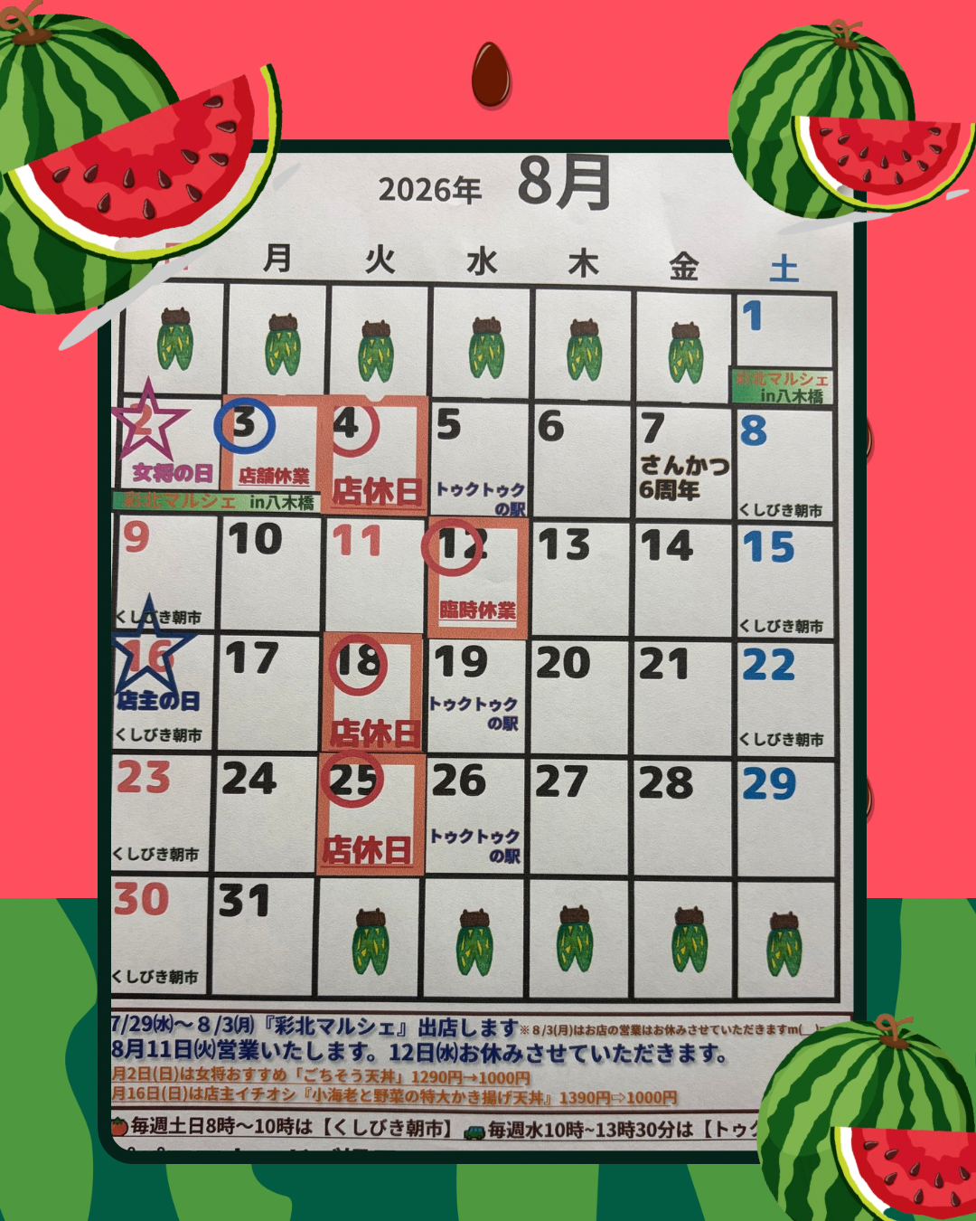 8月営業予定