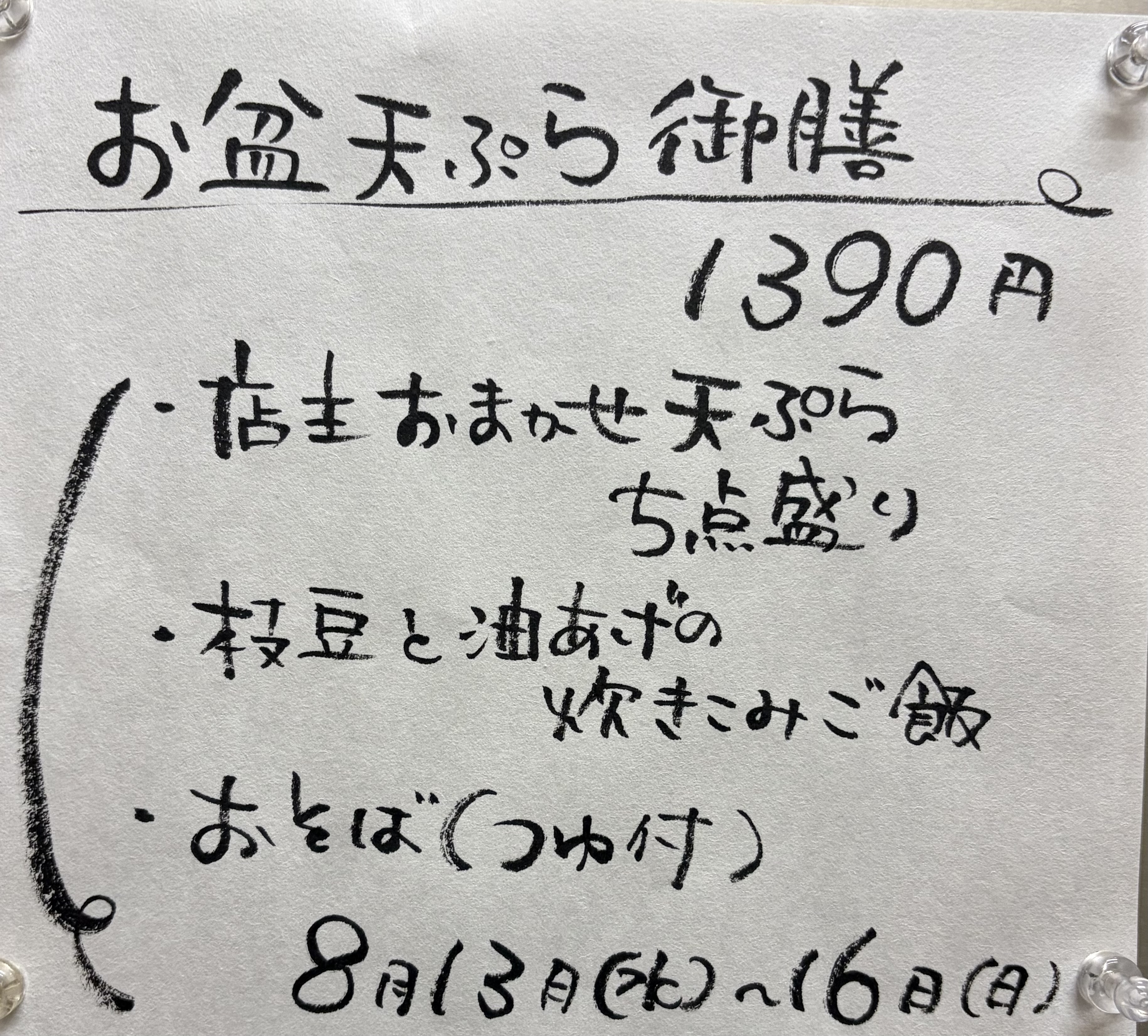 お盆天ぷら御膳