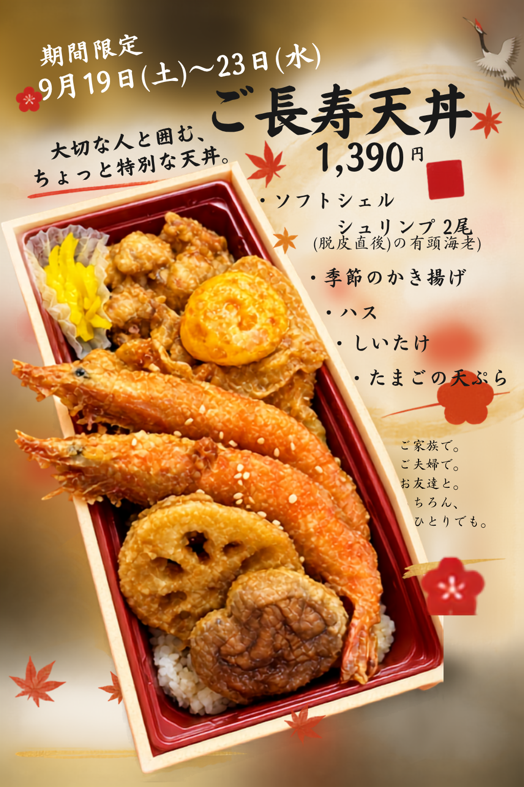 ご長寿天丼　1390円（9月19日(土)〜23日(水)限定