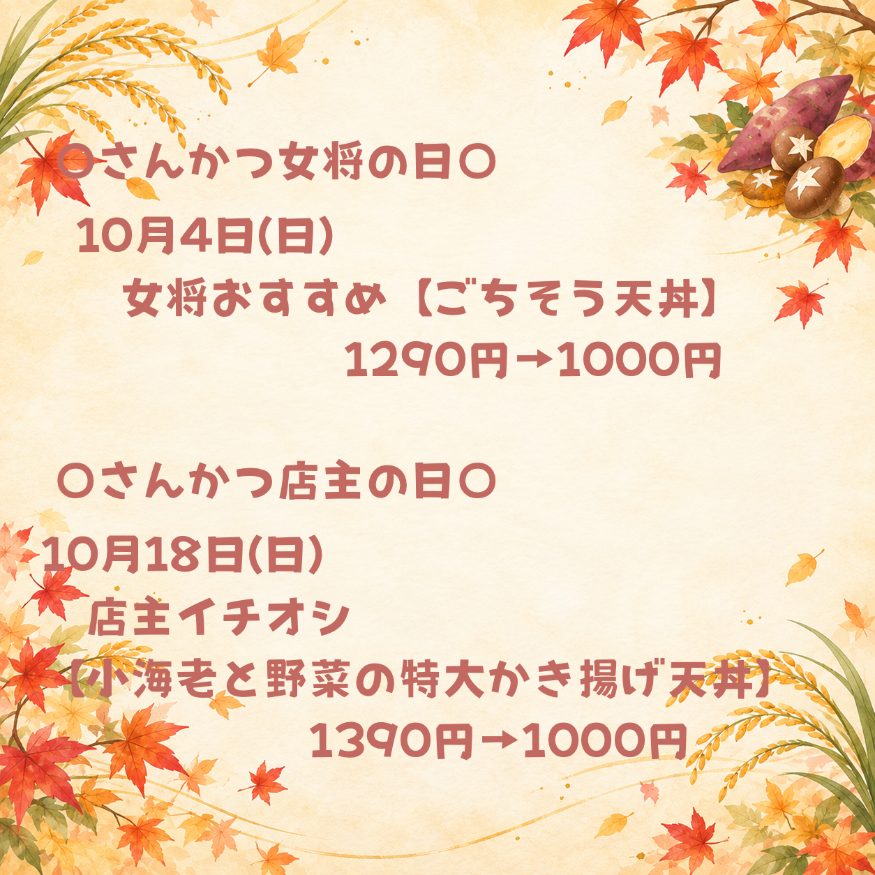 10月4日(日)さんかつ女将の日