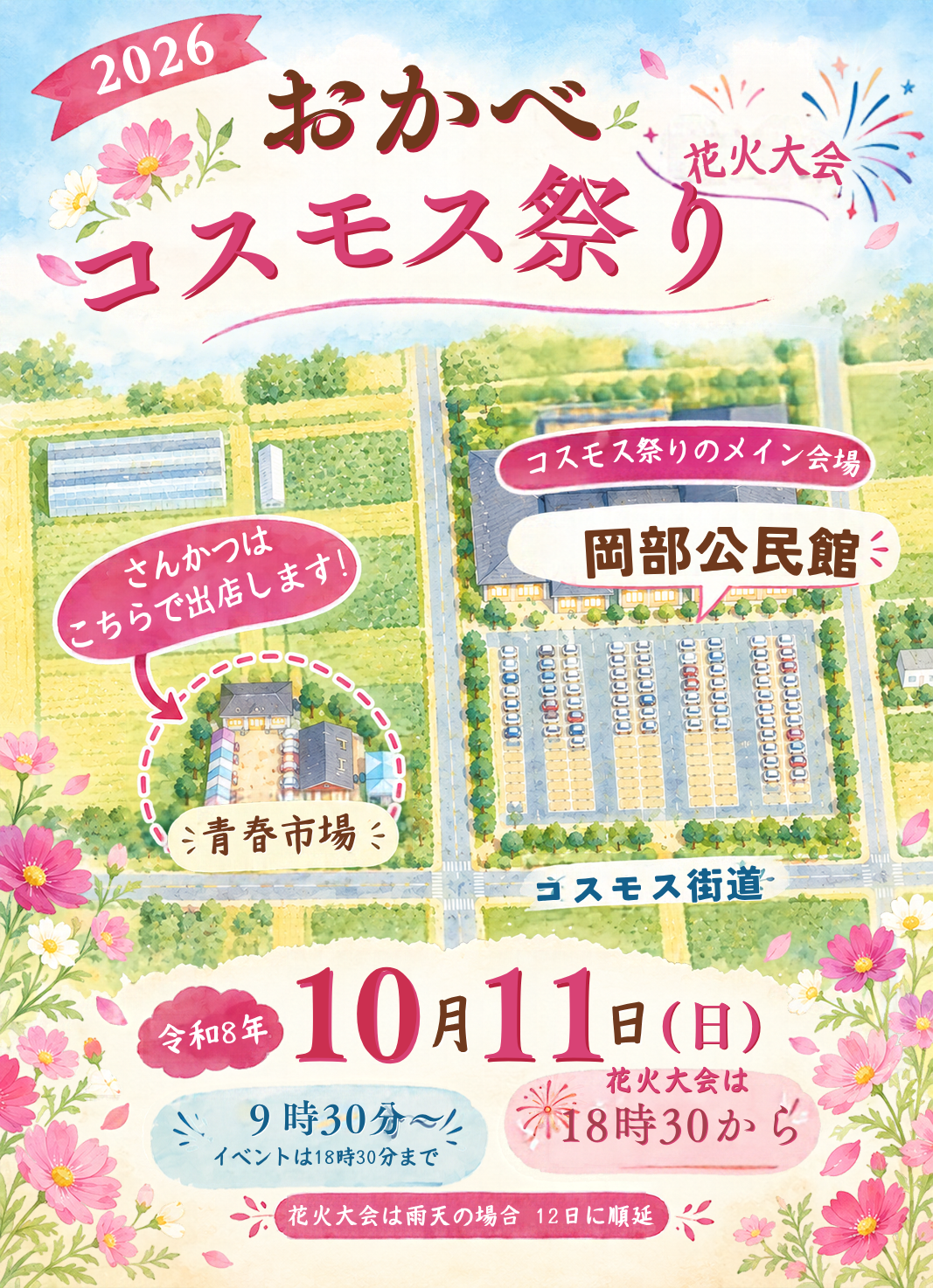10月11日(日)【おかべコスモス祭り】