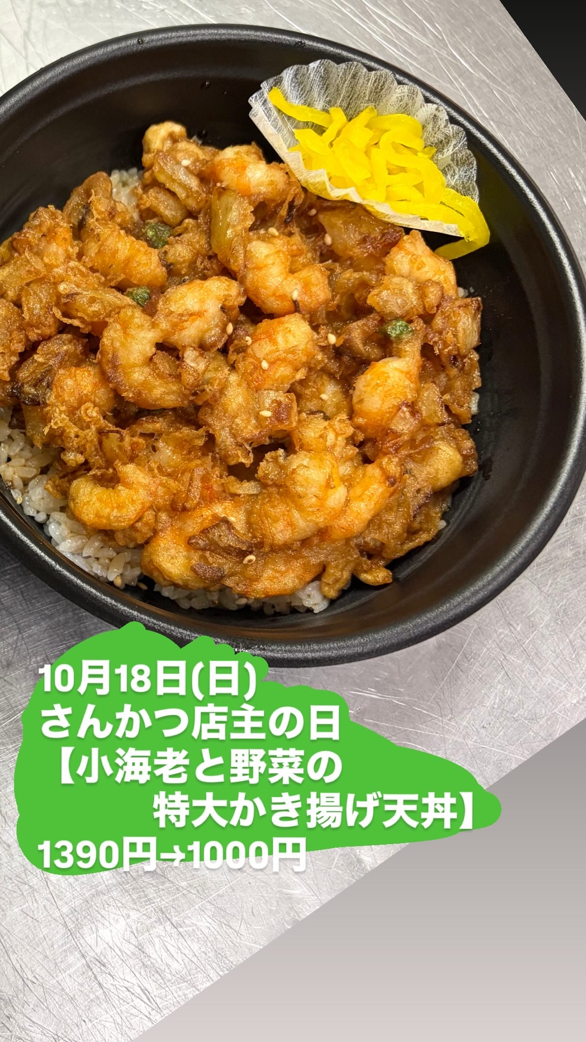 10月18日(日)さんかつ店主の日