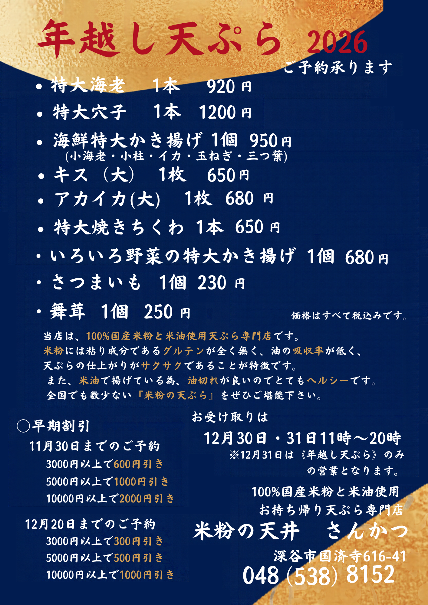 【年越し天ぷら】ご予約承ります