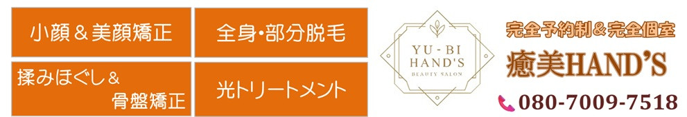 癒美HAND'S～ゆうびはんず～