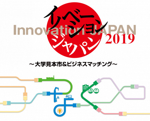 【JSTイノベーションJapan2019】ご来場ありがとうございました