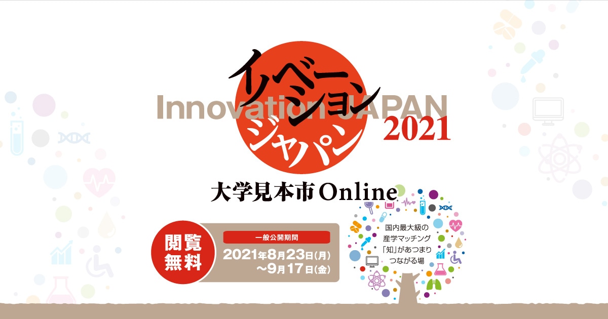 【JSTイノベーションJapan2021】ご視聴ありがとうございました