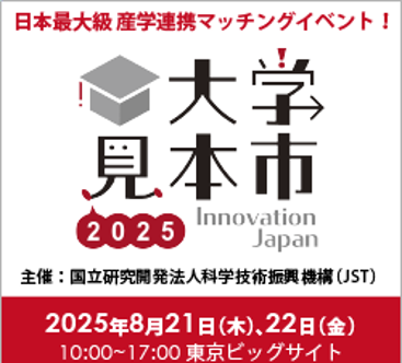 【JSTイノベーションJapan2025】ご来場ありがとうございました