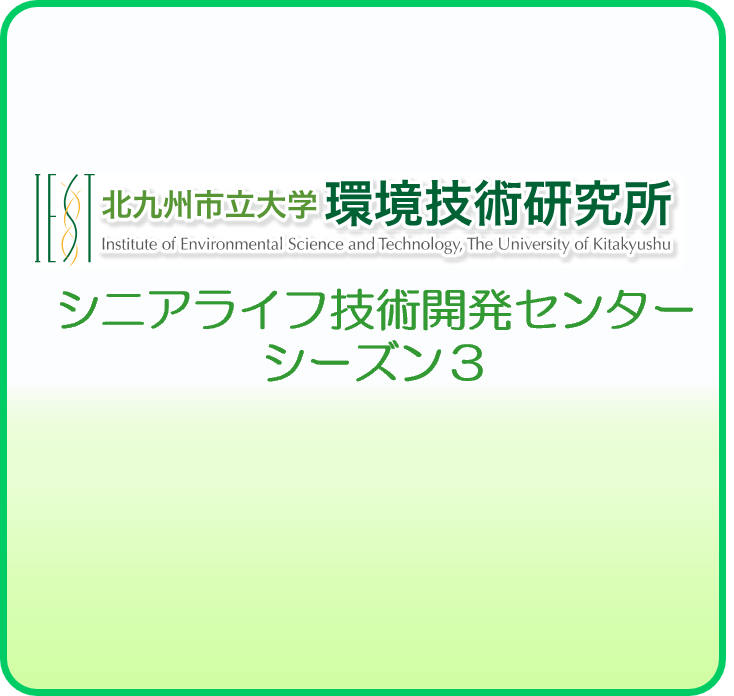 シニアライフ技術開発センター（第3期）発足のお知らせ