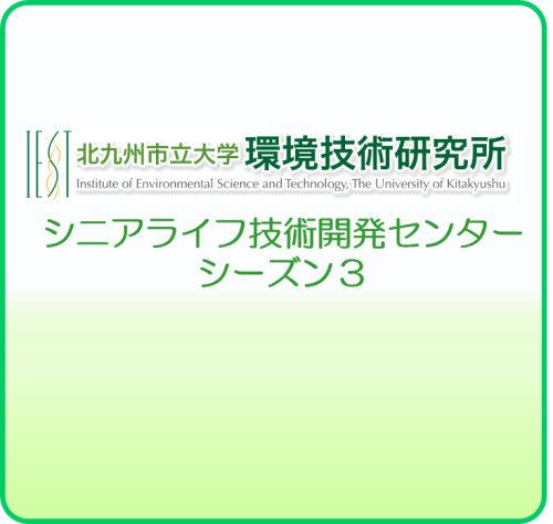 シニアライフ技術開発センター（第3期）発足のお知らせ