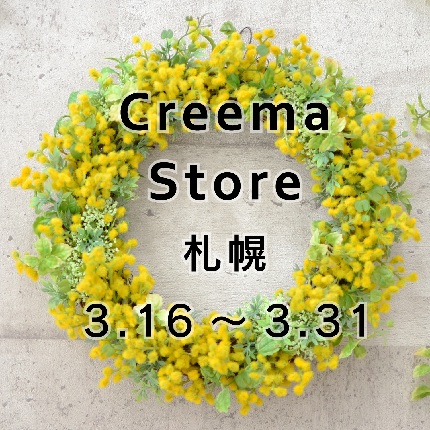 『Creema Store札幌』出展のお知らせ