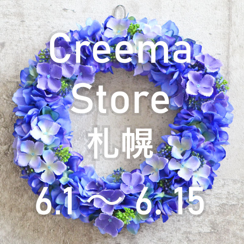 『Creema Store札幌』出展のお知らせ