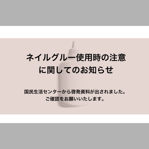 ネイルグルー使用時の注意事項をご確認ください