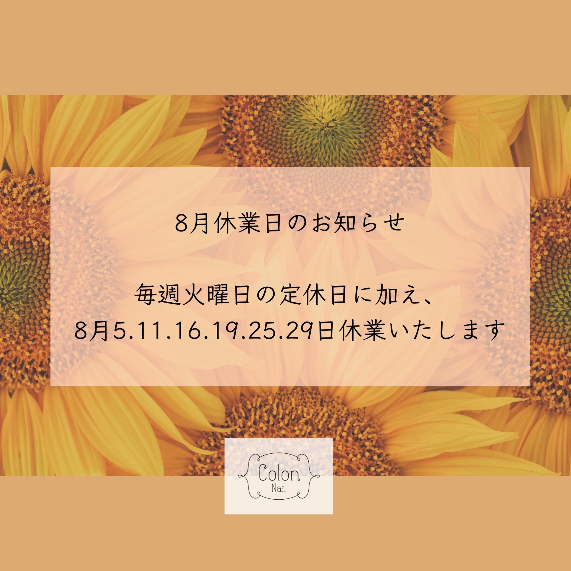 8月休業日