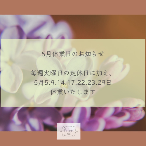 5月休業日のお知らせ
