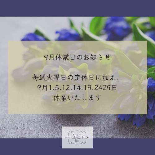 9月休業日