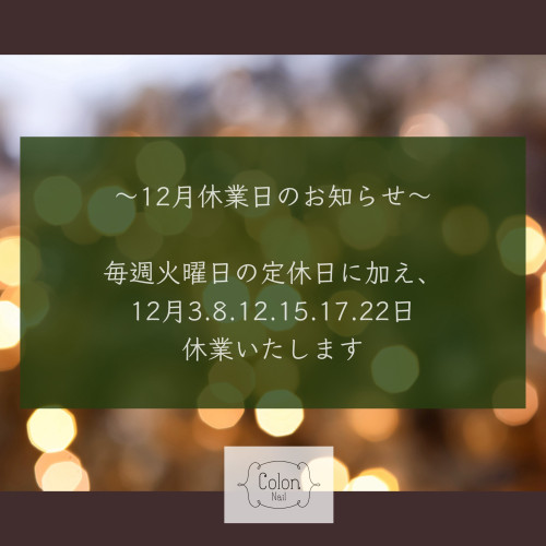 12月休業日のお知らせ