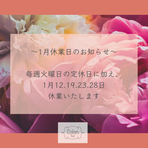 1月休業日のお知らせ