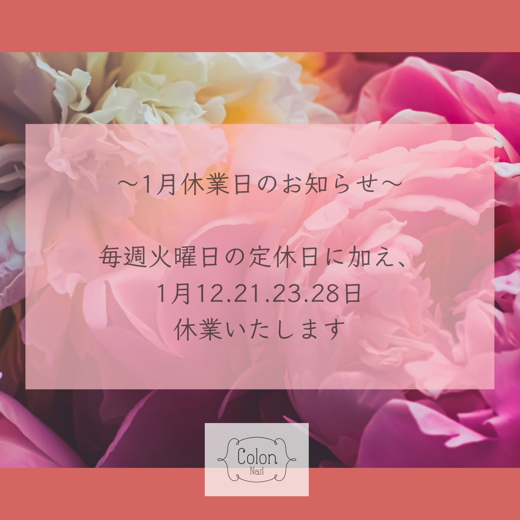 1月休業日のお知らせ