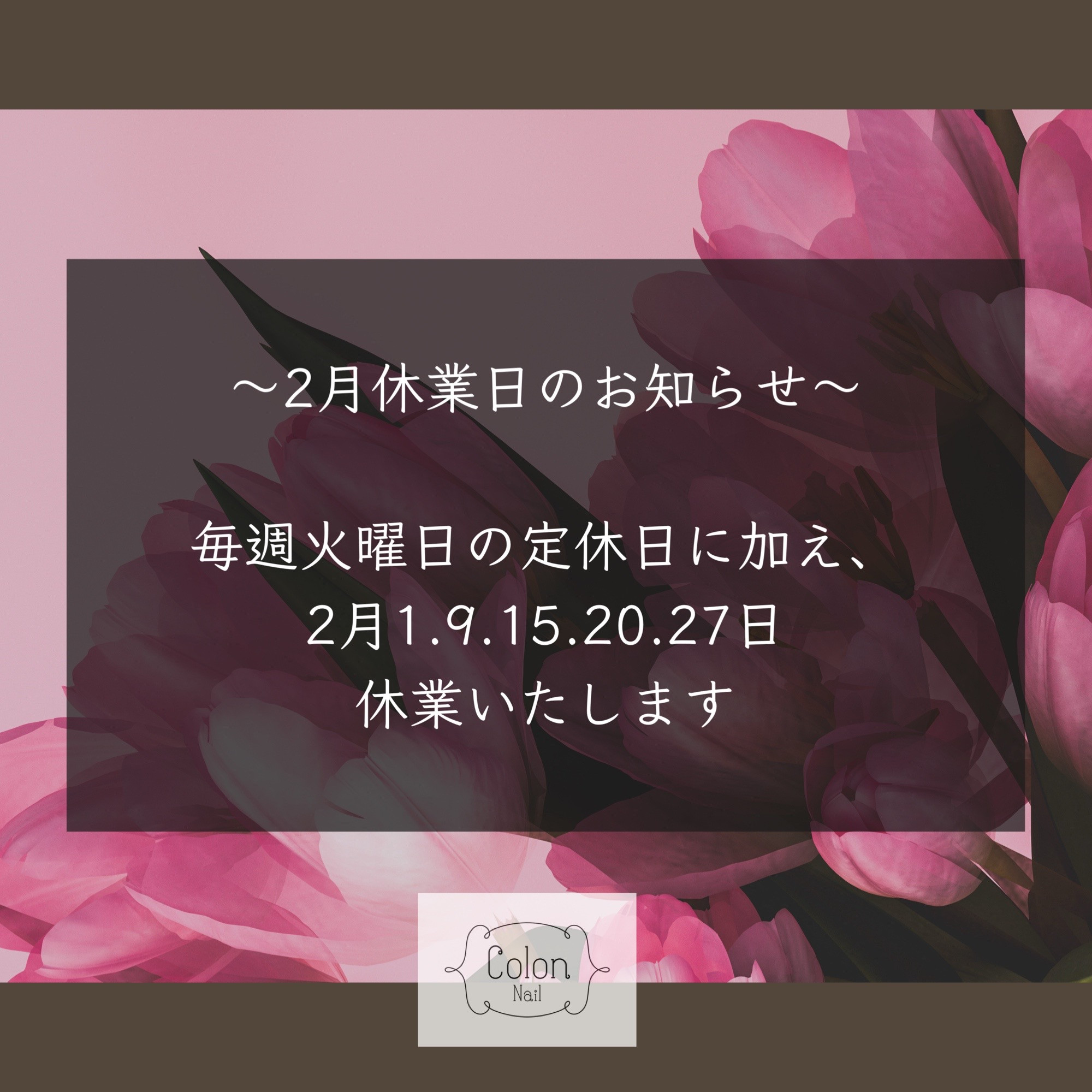 2月休業日のお知らせ