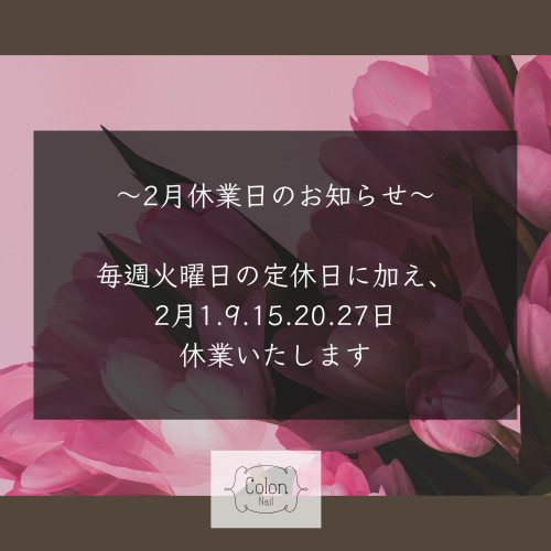 2月休業日のお知らせ
