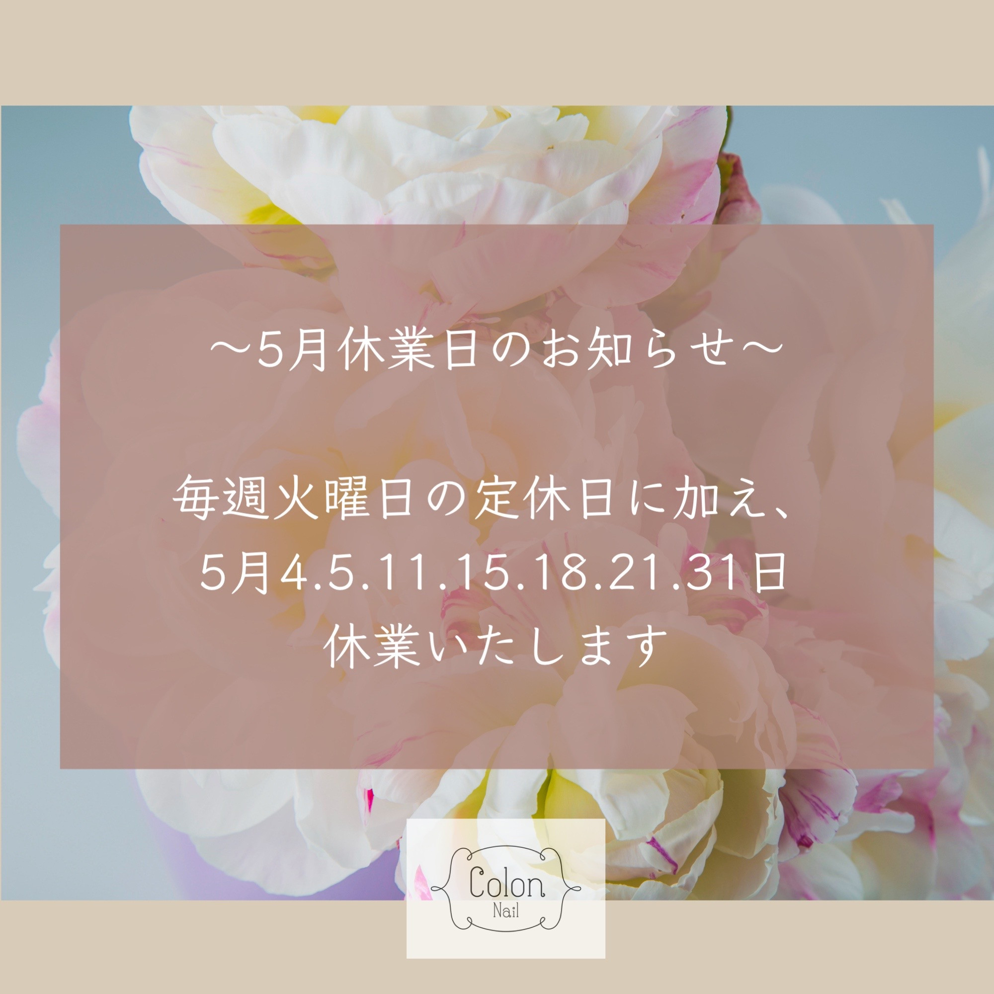 5月休業日のお知らせ
